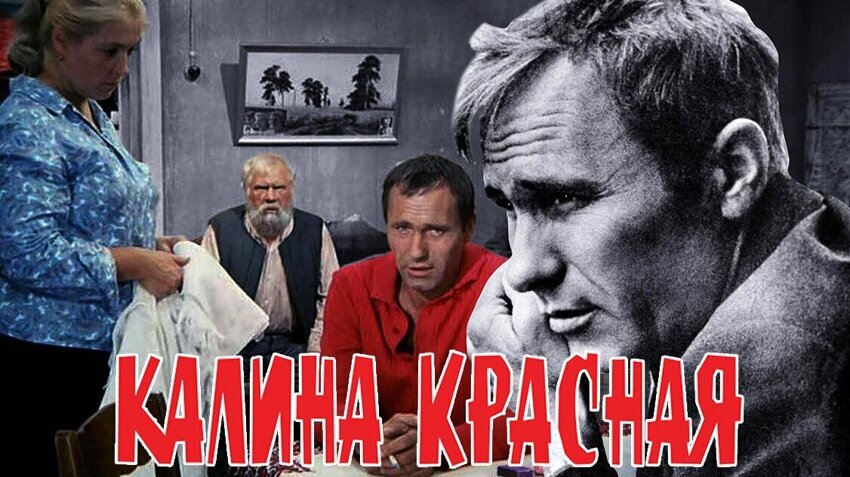 Шукшин калина красная