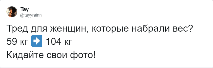 Пользовательница Твиттера показала свои фото до и после того, как набрала вес, и предложила другим женщинам присоединиться