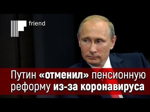 Путин экономически «отменил» пенсионную реформу. Незамеченная революция 