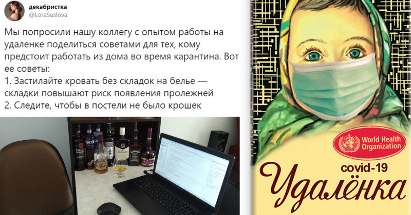 Мудрые советы для тех, кто перешел на удаленную работу