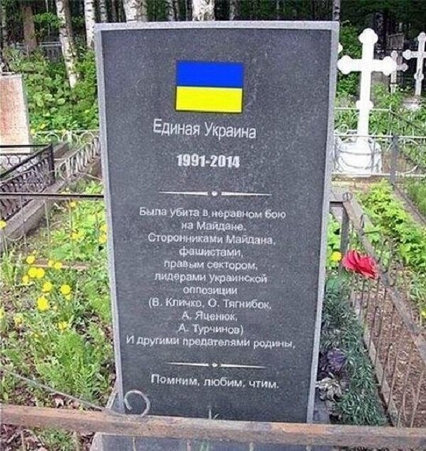 Украина. Эпитафия