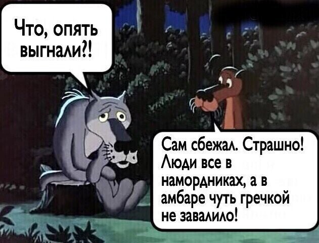 На злобу дня!