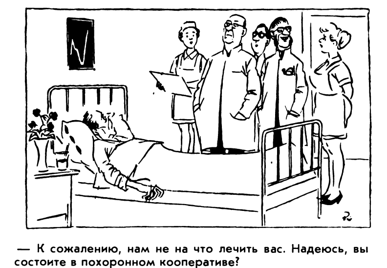 Подборка советских иллюстраций о капиталистической системе здравоохранения