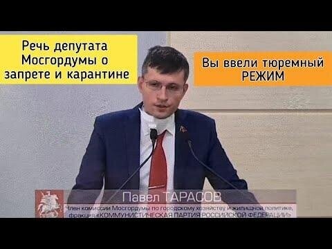 Речь депутата Мосгордумы Тарасова о карантине 