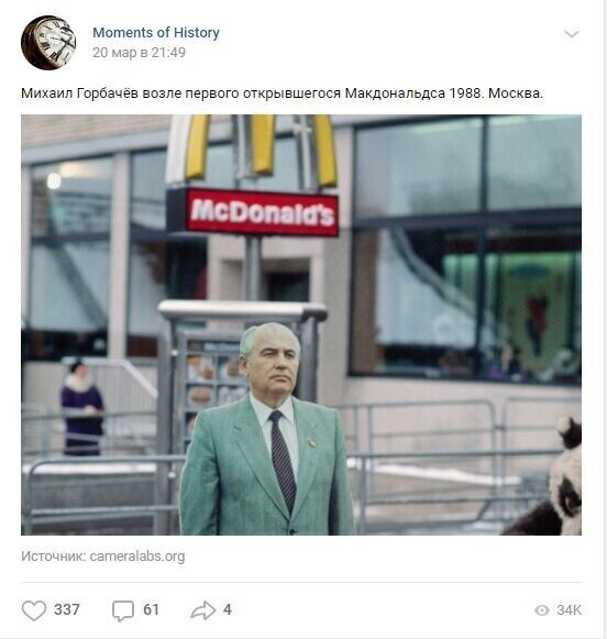 Во-первых, McDonald’s в России открылся в 1990-м году. Во-вторых, на фото не Михаил Горбачёв, а его картонная копия. С ней можно было сфотографироваться за деньги