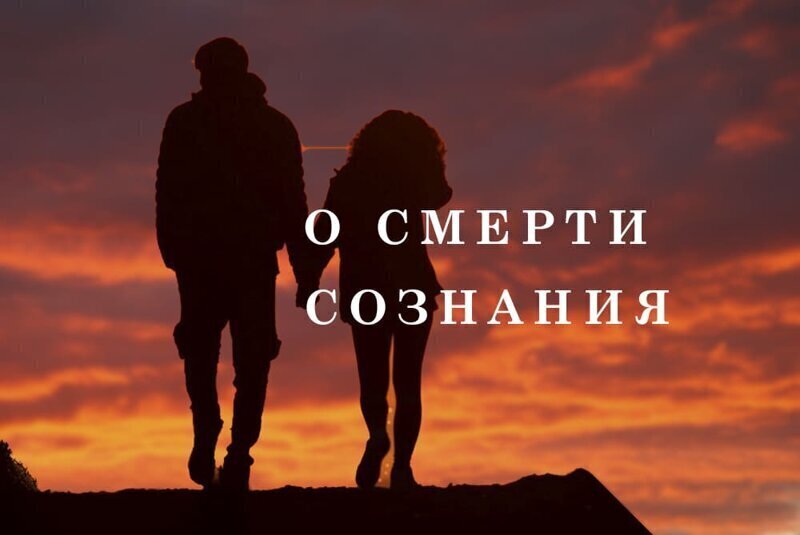 О смерти сознания 