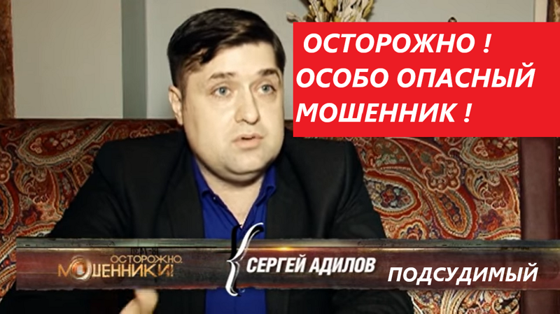 Подсудимый Адилов Сергей Валерьевич - Мошенник и вымогатель
