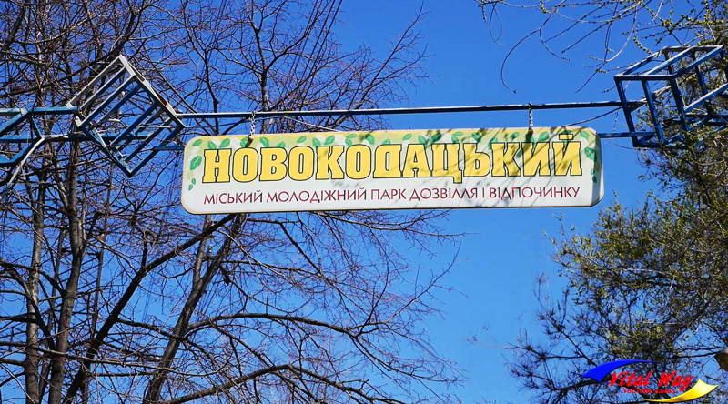 Парк "Новокадацкий" в Днепропетровске