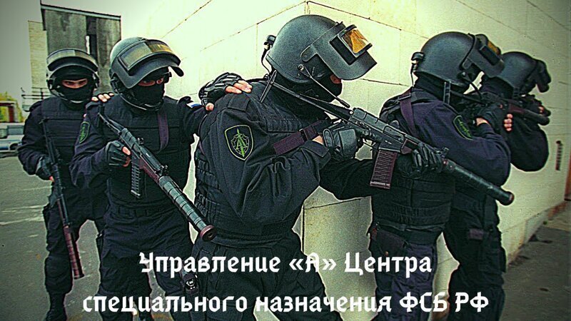 Управление «А» Центра специального назначения ФСБ РФ 