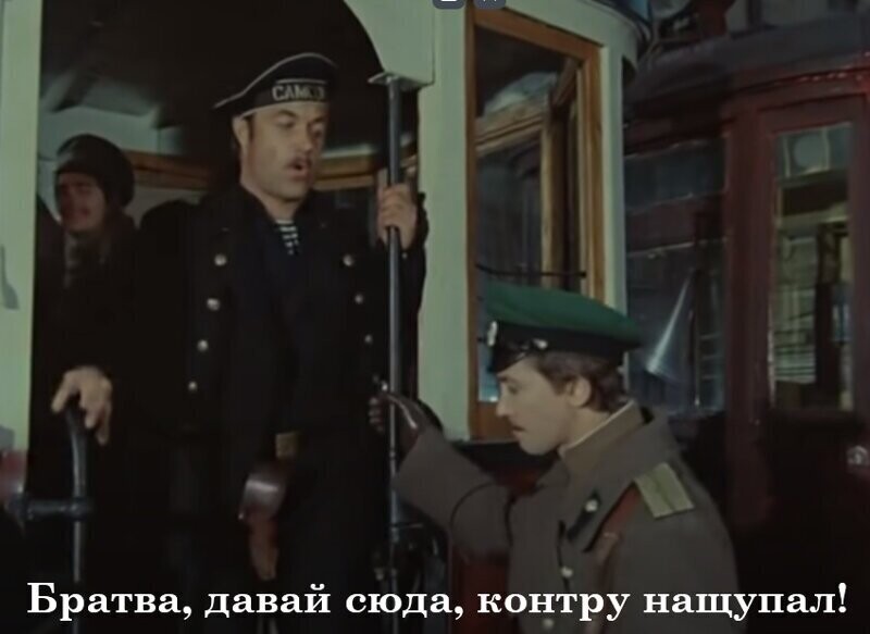 Братва, давай сюда, контру нащупал!