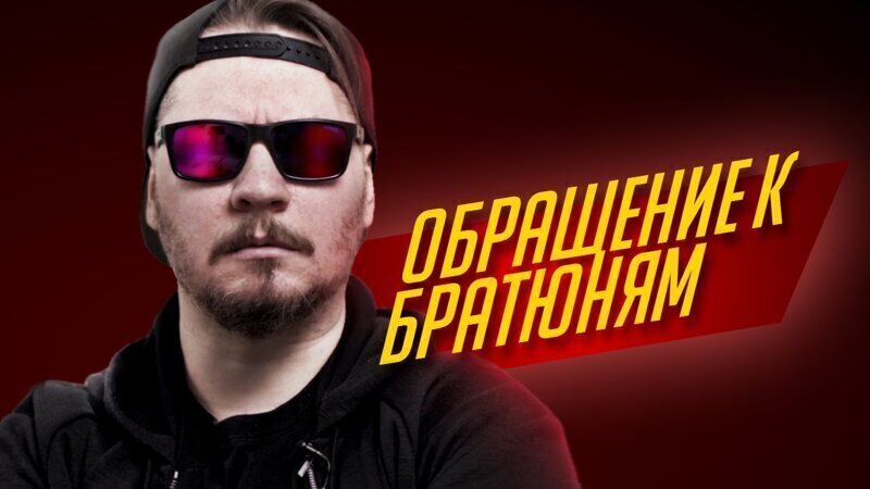 Обращение к братюням 