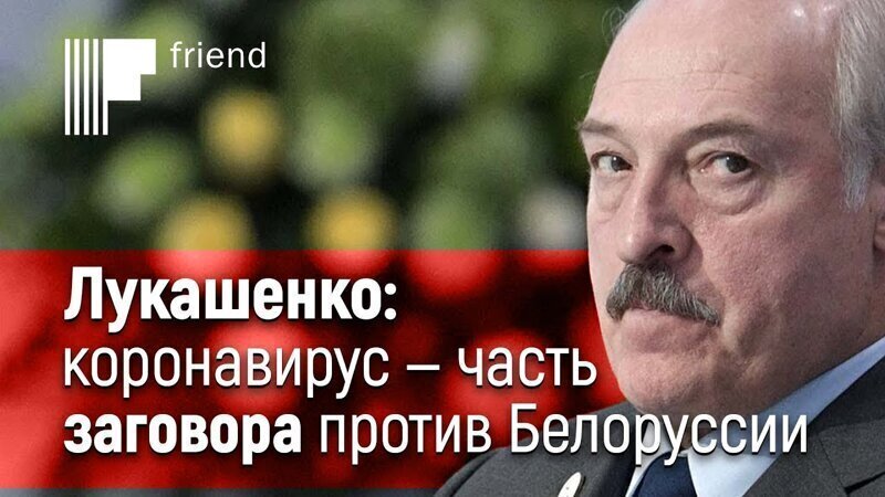 Лукашенко намекнул, что коронавирус — часть заговора против Белоруссии 