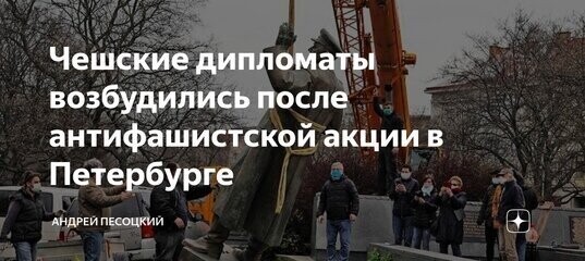 Чешские дипломаты возбудились после антифашистской акции в Петербурге