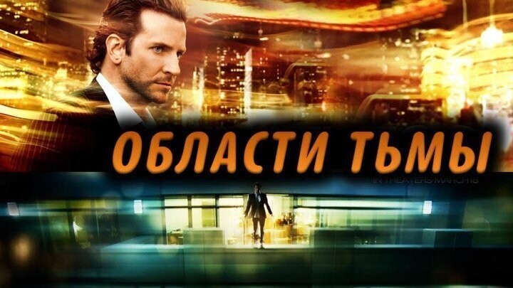 Области тьмы (2011)