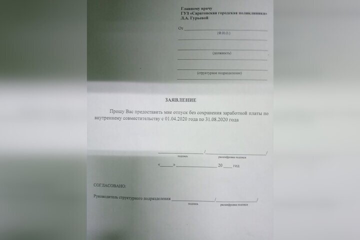 1. Руководство Городской поликлиники № 2 города Саратова раздало заявления для сотрудников. Их вынуждают уйти в отпуск без сохранения заработной платы по внутреннему совместительству