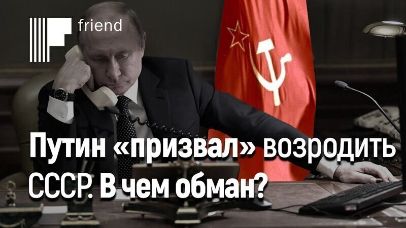 Путин «призвал» возродить СССР. В чем обман? 