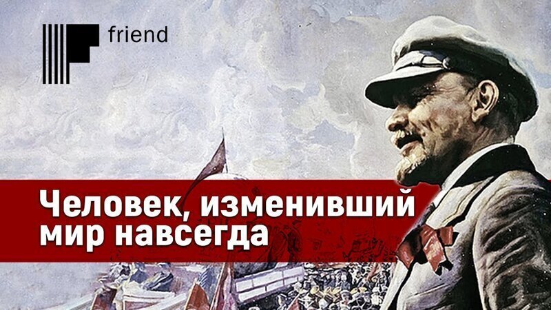 Человек, изменивший мир навсегда. 150 лет со дня рождения Ленина 