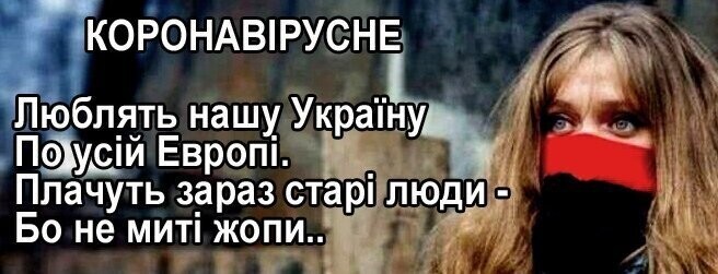 Любят нашу Украину По всей Европе. Плачут сейчас старые люди - Потому что не мытые жопы…*