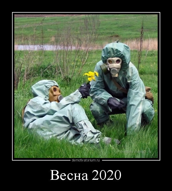 Весна 2020