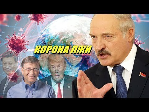 Вот почему Лукашенко не верит в Коронавирус 