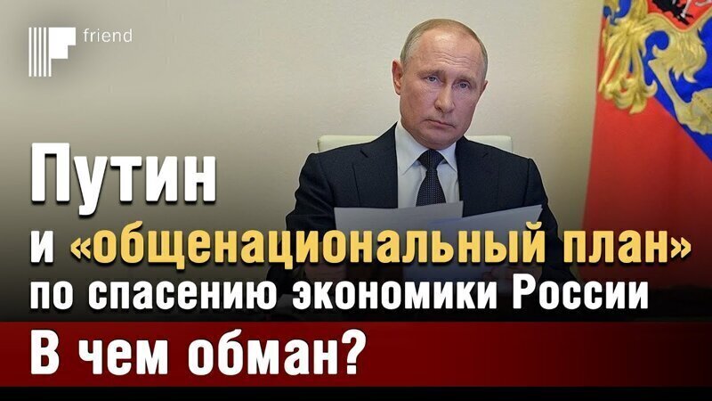Путин и «масштабный общенациональный план» по спасению экономики России. В чем обман? 