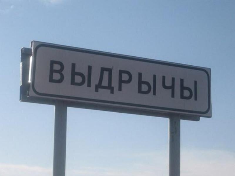 1. В дружественной Беларуси множество интересных названий населенных пунктов