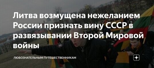 Литва возмущена нежеланием России признать вину СССР в развязывании Второй Мировой войны