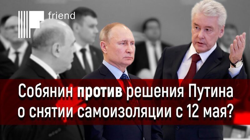 Собянин выступил против решения Путина о подготовке к снятию самоизоляции с 12 мая? 