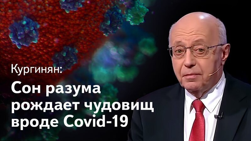 Кургинян о коронавирусе: почему врачи гибнут от COVID-19, а Россия спит? Вставай, страна огромная! 
