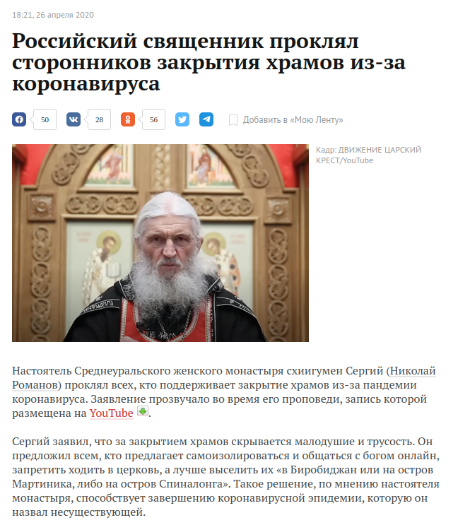 Российский священник проклял сторонников закрытия храмов из-за коронавируса