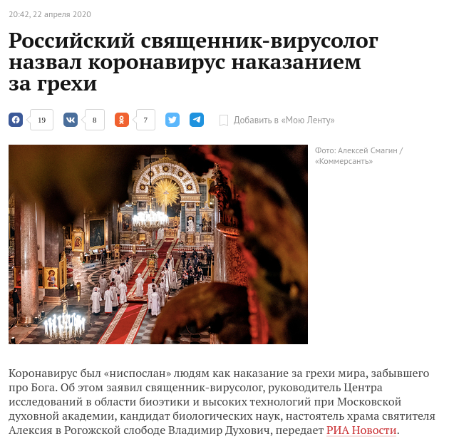 Российский священник-вирусолог назвал коронавирус наказанием за грехи