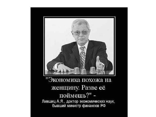 Последствия либеральных «реформ» в экономике, экономической науке России, Мира