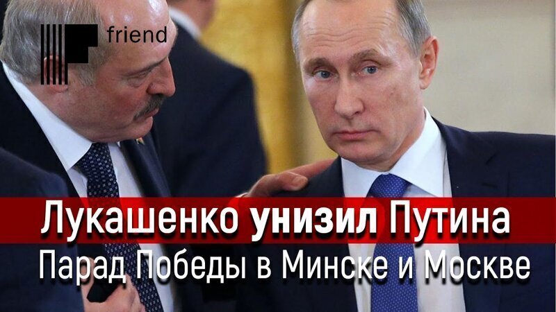 Лукашенко демонстративно пытается унизить Путина. Парад Победы в Минске и Москве 
