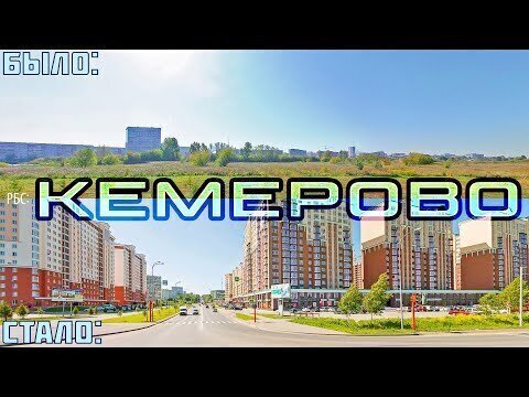 Как изменился Кемерово, Барнаул, Томск за 13 лет? 