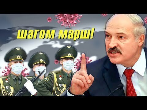 Лукашенко оказался прав! Коронавирус можно победить без карантина! доказано 100% 