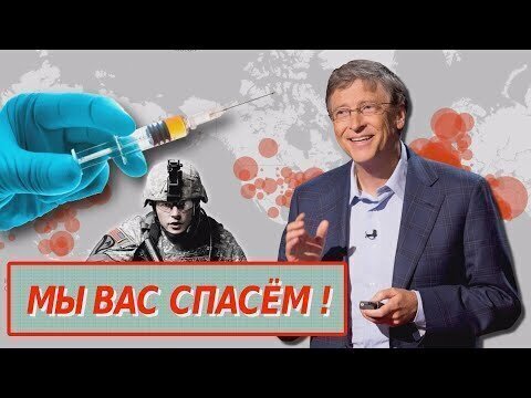 Вот что будет после Коронавируса. План Билла Гейтса и мировой Элиты раскрыли 