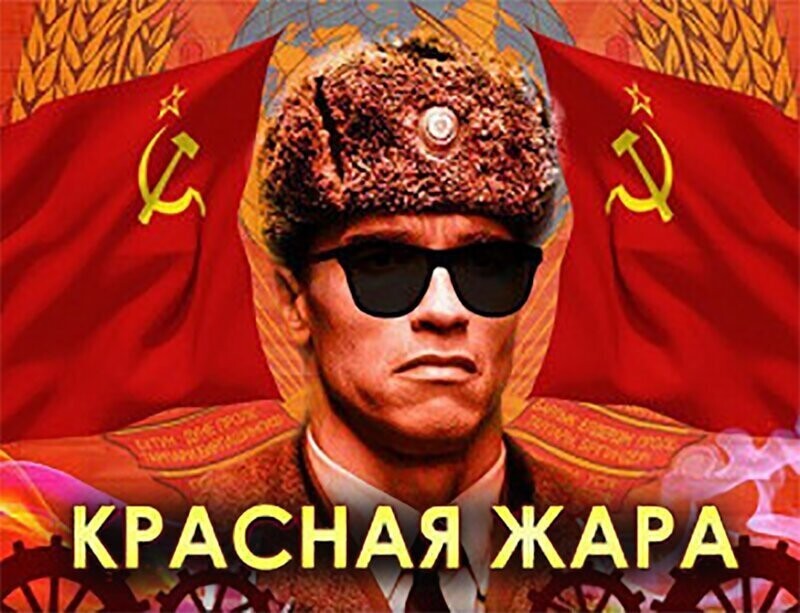 Красная жар. Красная жара Постер. Красная жара обложка. Обложка альбома красная жара. Очки красная жара (красный).