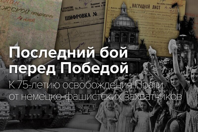 Последний бой перед Победой:  Рассекреченные документы к 75-летию освобождения Праги