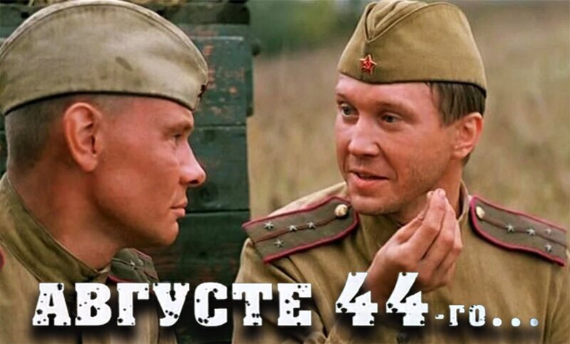 "В августе 44-го..." Съёмки и скандалы вокруг фильма