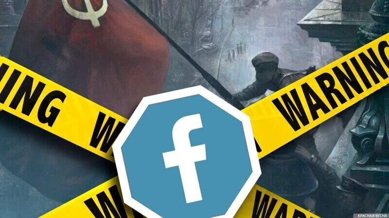 Facebook удаляет посты с фотоснимком водружения знамени СССР над Рейхстагом