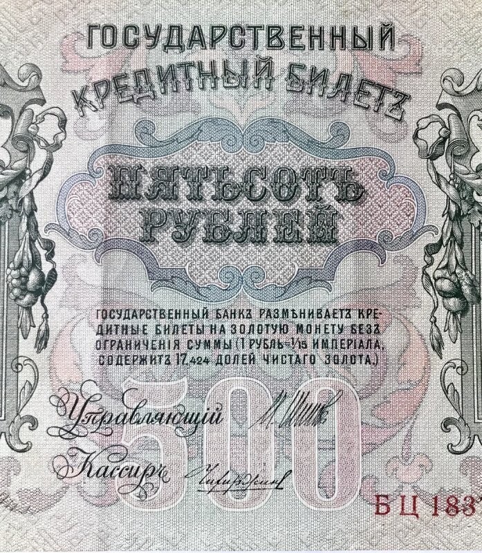 "Петенька". 500 рублей образца 1912 года (выпуск 1913—1921 годов)
