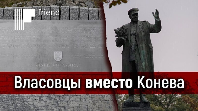 Власовцы вместо Конева. Почему в Праге снесли памятник Коневу и установили памятник власовцам? 