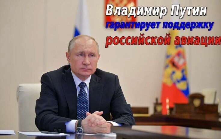 Владимир Путин гарантирует поддержку российской авиации