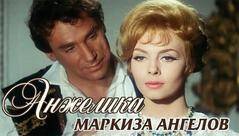 Малоизвестные факты о фильме "Анжелика, маркиза ангелов" (1964)