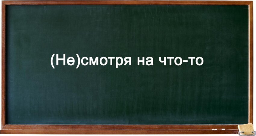 10. Как пишется &quot;(не)смотря на что-то&quot;?