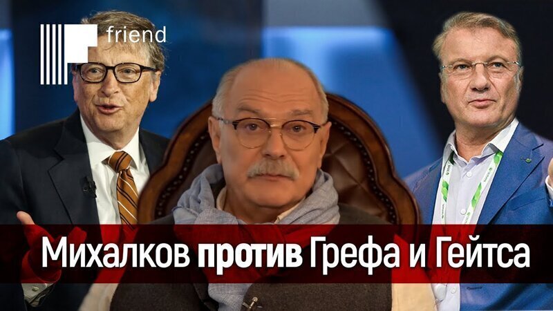 Михалков против Грефа, Гейтса и Познера. Кто изгнал «Бесогона» с ТВ? 