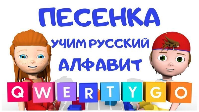 Песенка  - учим русский алфавит! 