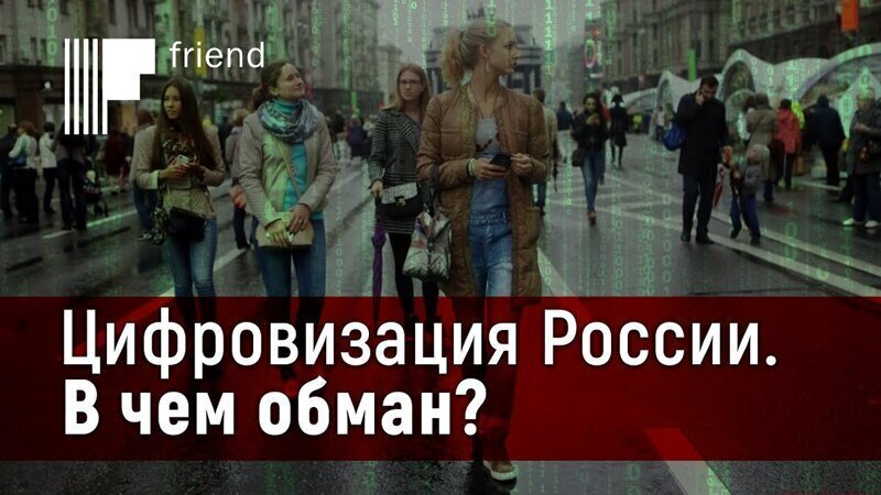 Цифровизация России. В чем обман? 