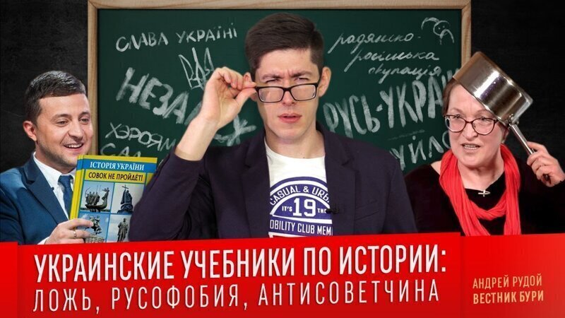Украинские учебники по истории: ложь, русофобия, антисоветчина 
