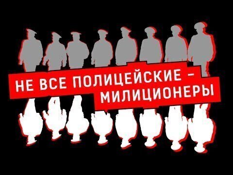 Журналист Евгений Михайлов: не все полицейские - милиционеры 